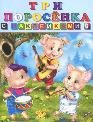 Сказки с наклейками. Три поросенка