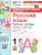Русский язык 1 класс. Рабочая тетрадь к учебнику В. Г. Горецкого. Универсальные учебные действия