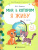 Готовимся к школе. Мир, в котором я живу. 1 полугодие. Часть 2. 6-7лет