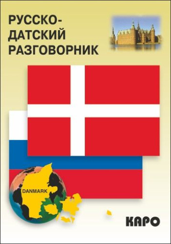 Русско-датский разговорник