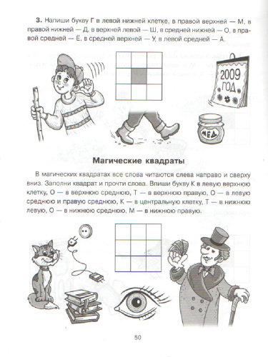Игры со звуками и буквами для дошкольников 5-7 лет. Готовимся к школе