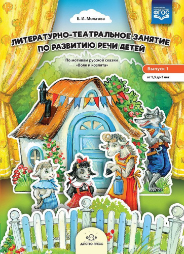 Литературно-театральное занятие по развитию речи детей. Выпуск 1. От 1,5 до 3 лет. ФГОС