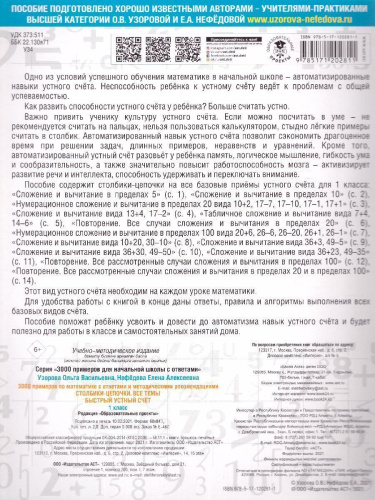 3000 примеров по математике 1 класс. Столбики-цепочки. Быстрый устный счёт. С ответами и методическими рекомендациями