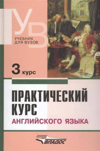Практический курс Английского языка 3 курс. Учебник для студентов ВУЗов. 4-е издание издание, дополненное и исправленное