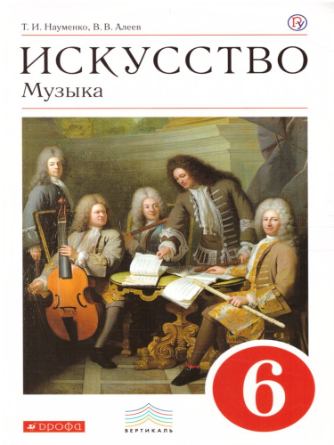 Музыка 6 класс. Учебник + CD Вертикаль. ФГОС