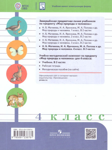 Мир природы и человека 4 класс. Учебник. В 2-х частях. Часть 2. ФГОС ОВЗ