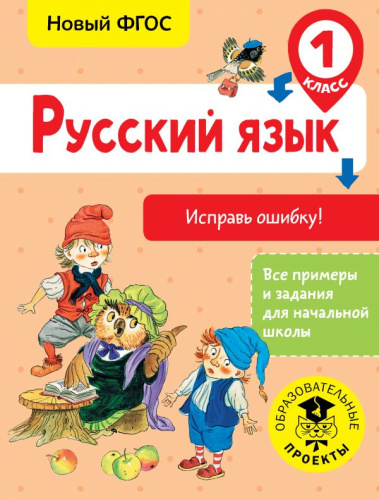 Русский язык 1 класс. Исправь ошибку