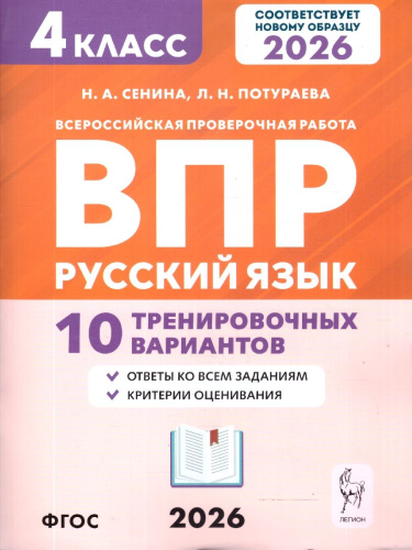 ВПР Русский язык 4 класс. 10 тренировочных вариантов. НОВЫЙ ФГОС