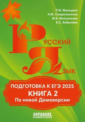ЕГЭ 2025. Русский язык. Подготовка. Книга 2