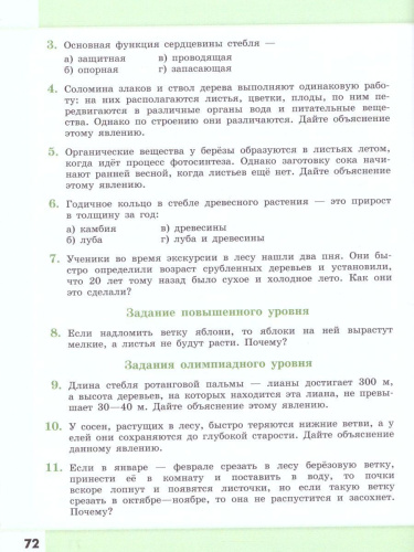 Биология 5-6 классы. Растения. Грибы. Лишайники. Сборник задач и упражнений