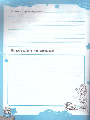 Читательский дневник 1, 4 класс. ФГОС