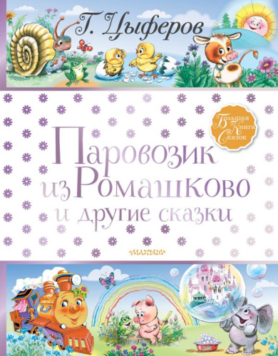 Паровозик из Ромашково и другие сказки / Большая книга сказок