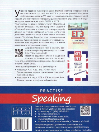 Английский язык ЕГЭ. Готовимся к устной части. Practise Speaking. QR-код для аудио
