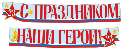 Гирлянда (2м,15см) С праздником, наши герои! 23 февраля ГР1-14377 (ВД-лак)(Сфера)