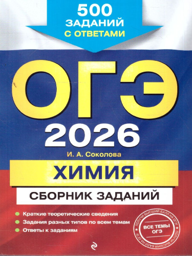ОГЭ-2026. Химия. Сборник заданий. 500 заданий с ответами