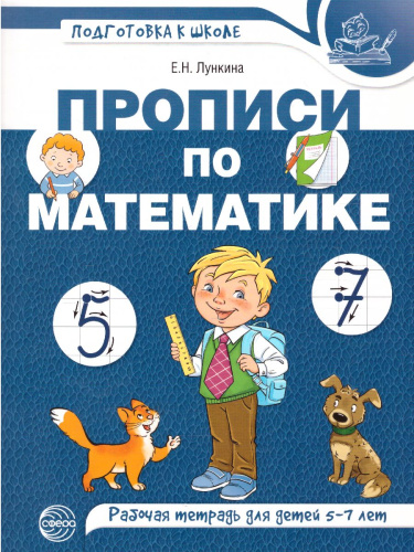 Прописи по математике для детей 5-7 лет ЦВЕТНАЯ (Сфера)