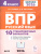 ВПР Русский язык 4 класс. 10 тренировочных вариантов. НОВЫЙ ФГОС