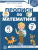 Прописи по математике для детей 5-7 лет ЦВЕТНАЯ (Сфера)