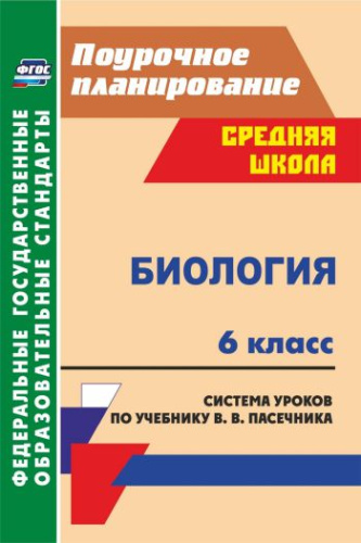 Биология 6 класс. Система уроков по учебнику В.В. Пасечника. ФГОС