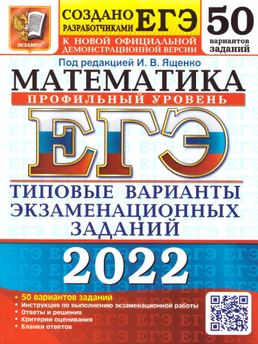 ЕГЭ 2022 Математика 50 вариантов