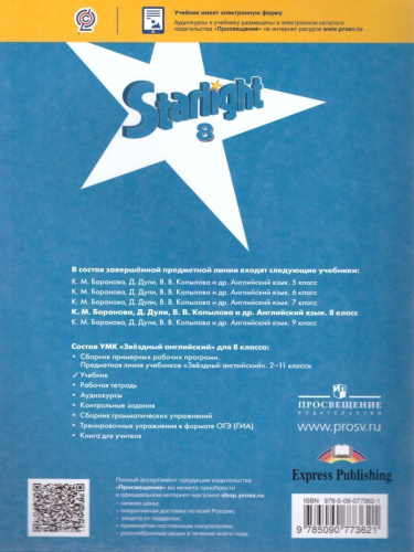 Английский язык 8 класс. Звездный английский Starlight. Учебник. ФГОС