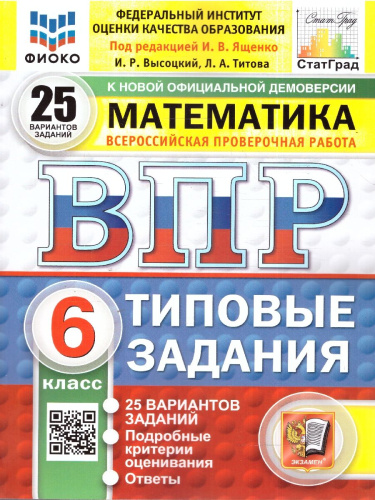 ВПР Математика 6 класс. Типовые задания. 25 вариантов. ФИОКО СТАТГРАД. ФГОС Новый