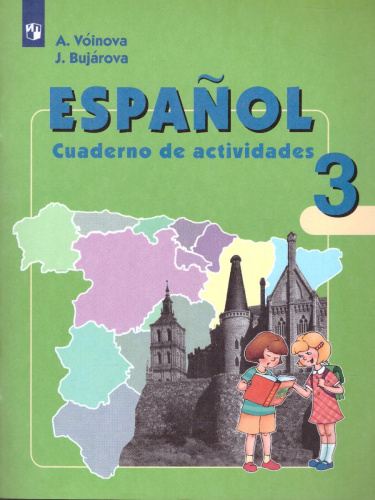 Испанский язык 3 класс. Углубленный курс. Рабочая тетрадь