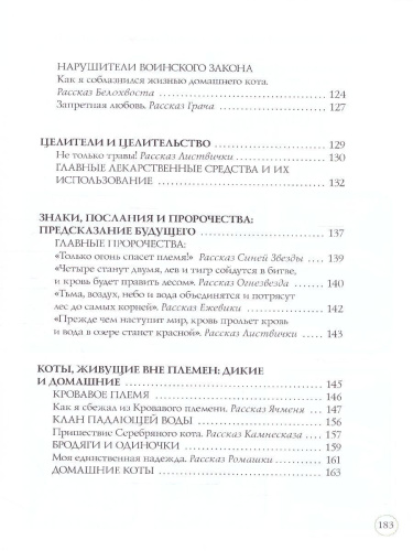 Коты-воители. Подарок. Секреты племен