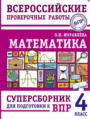 Математика 4 класс. Суперсборник для подготовки к ВПР