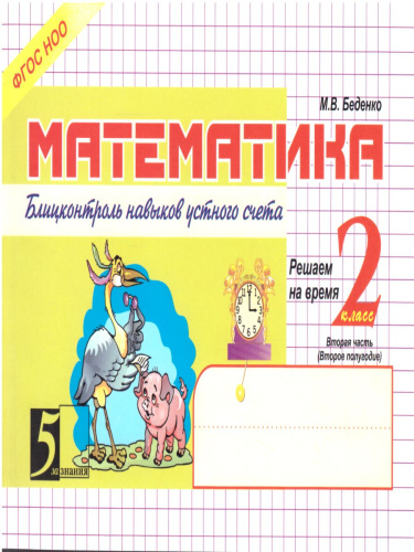 Математика 2 класс. Блиц-контроль навыков устного счета. 2-е полугодие