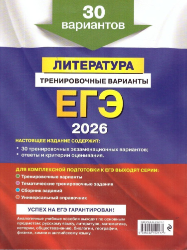 ЕГЭ-2026 Литература. Тренировочные варианты. 30 вариантов