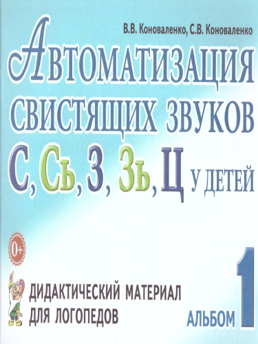Автоматизация свистящих звуков С, Сь, З, Зь, Ц у детей. Дидактический материал для логопедов