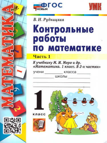 Математика 1 класс. Контрольные работы. Часть 1. ФГОС НОВЫЙ