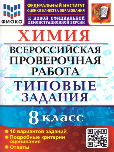ВПР Химия 8 класс. 10 вариантов. ФИОКО ТЗ ФГОС