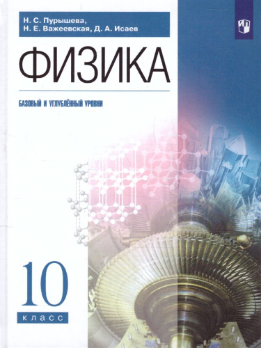 Физика 10 класс. Учебник (базовый и углубленныйуровни)
