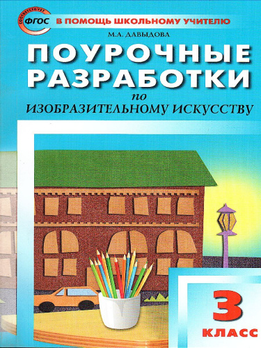 Поурочные разработки по Изобразительному искусству 3 класс. ФГОС