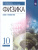 Физика 10 класс. Учебник (базовый и углубленныйуровни)