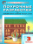 Поурочные разработки по Изобразительному искусству 3 класс. ФГОС Поурочные разработки по Изобразительному искусству 3 класс. ФГОС