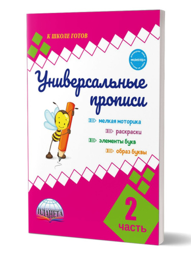 Универсальные прописи. Часть 2. Дополнение к учебникам Азбука для 1 класса. Классическая система обучению письму