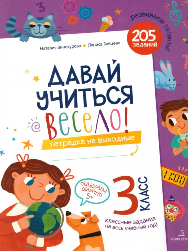 Давай учиться весело! Тетрадь на выходные 3 класс
