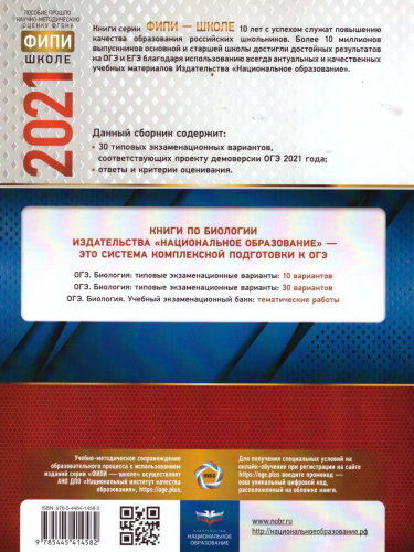 ОГЭ 2021. Биология. 30 вариантов