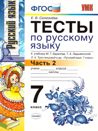 Русския язык 7 класс. Тесты. К учебнику М.Т. Баранова. Часть 2. ФГОС