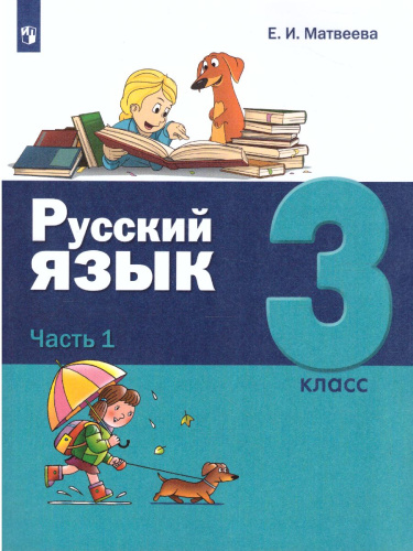 Русский язык 3 класс. Учебник в 2-х частях. Часть 1