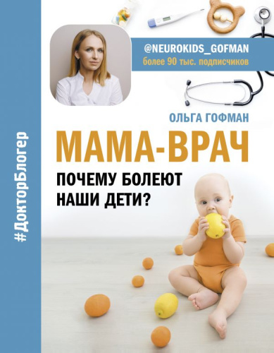 МАМА-ВРАЧ. Почему болеют наши дети? / Доктор блогер