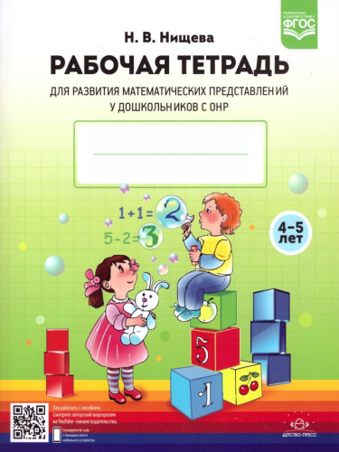 Рабочая тетрадь для развития математических представлений у дошкольников с ОНР 4-5 лет. ФГОС