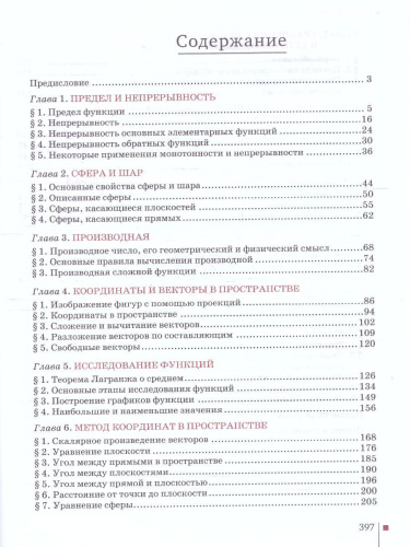 Математика Алгебра и Геометрия 11 класс. Базовый и углубленный уровни. Учебник. ФГОС