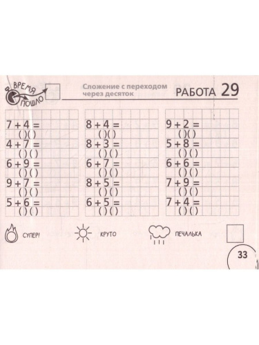 Математика 1 класс. Научусь складывать и вычитать. Челлендж тетрадь