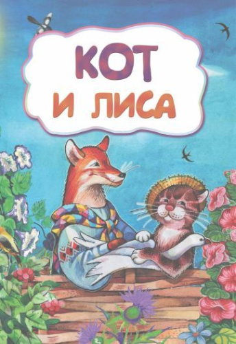 Кот и лиса (по мотивам русской сказки): для дошкольного возраста