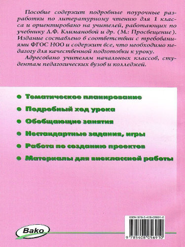 Поурочные разработки по Литературному чтению 1 класс. К УМК Климановой (Школа России). ФГОС