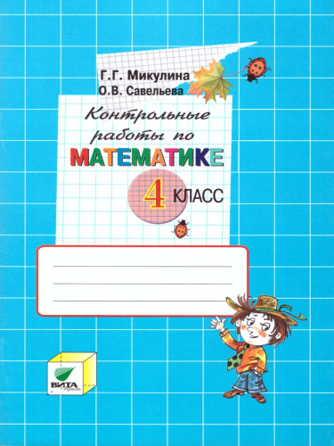 Математика 4 класс. Контрольные работы. ФГОС